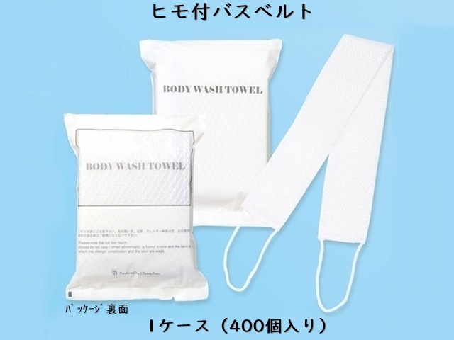 山陽物産　ヒモ付バスベルト 入数：400個　 単価：50円