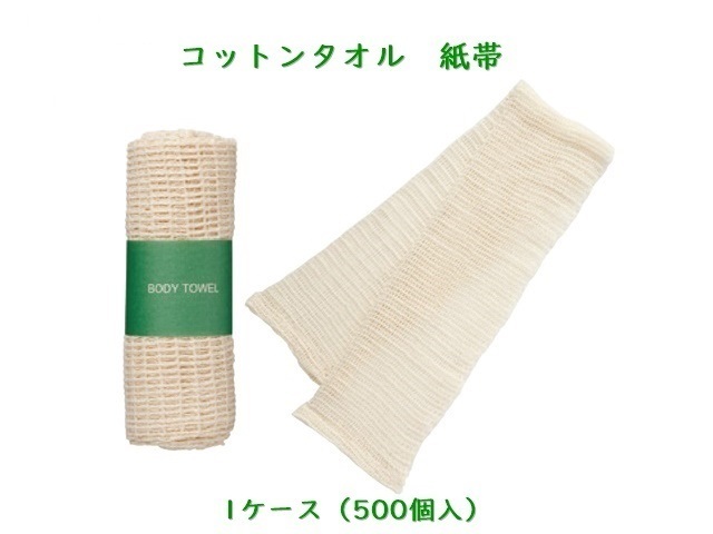 コットンタオル　紙帯 　入数：500個 単価：48.5円