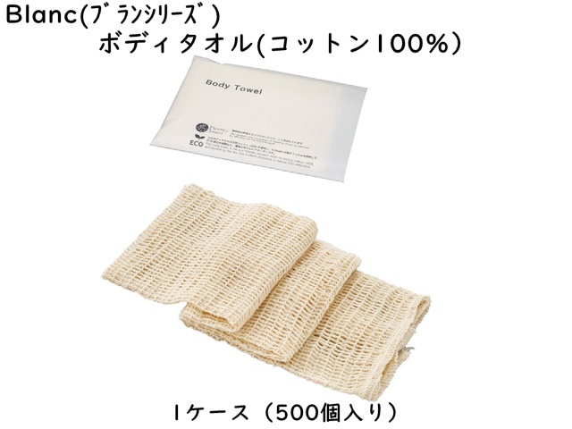 ブラン　ボディタオル（コットン100％） 入数：500個　 単価：55円