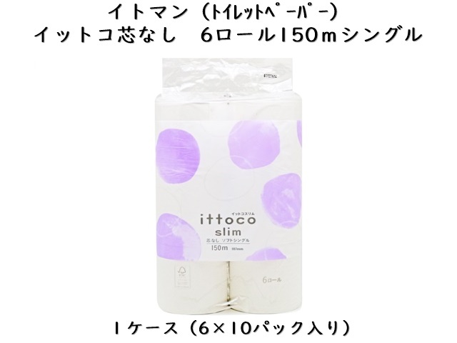 イトマン(ITOMAN) イットコ芯なしSLIM 6ロール150mシングル 入数：10 単価：600円