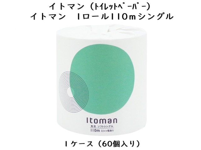 イトマン 1ロール110mシングル ミシン目入り 入数 60 単価 74円 シンワアメニティ通販