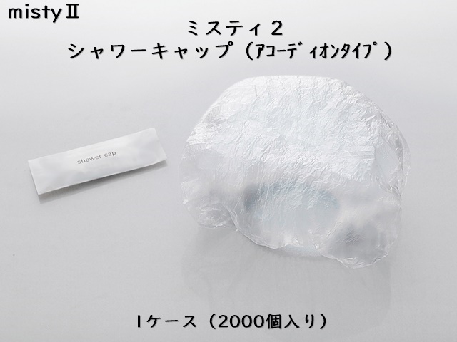 ダイト(Daito)ミスティ2 シャワーキャップ (アコーディオンタイプ）入数：2000 単価：9.5円