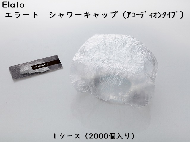 ダイト(Daito)エラート シャワーキャップ （アコーディオンタイプ）入数：2000 単価：9.5円