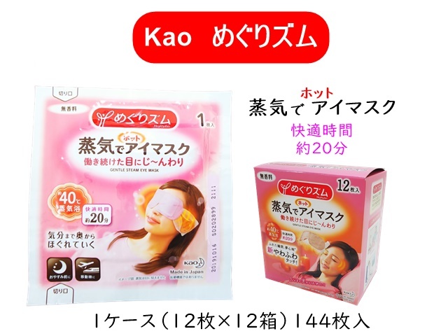 花王 めぐりズム 蒸気でホットアイマスク 入数 144枚 単価 77円 シンワアメニティ通販