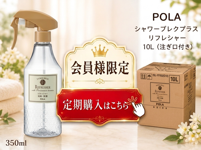 【定期購入】ポーラ(POLA) シャワーブレイクプラス リフレッシャー10L〈V310〉