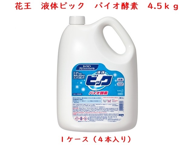 花王(KAO) 液体ビック バイオ酵素4.5kg 入数：4本 単価：2750円