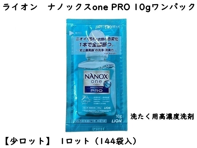 【少ロット】LION　洗剤　ナノックスone PRO10ｇワンパック　 入数：144袋 　単価：40円