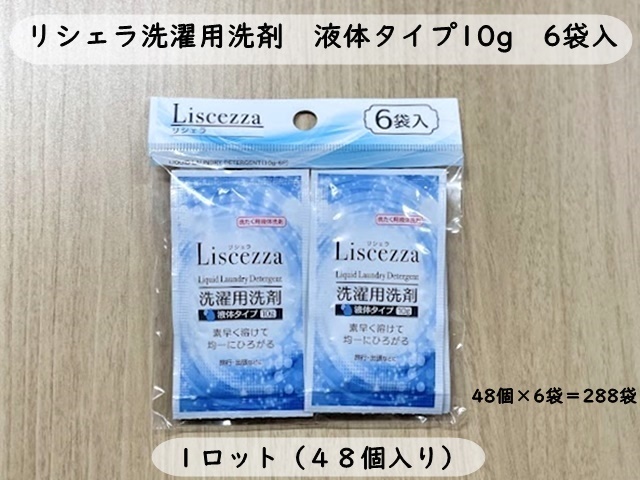 リシェラ洗濯用洗剤 液体タイプ10g 6袋入　 入数：48個 　単価：100円