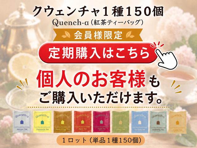 【会員様限定】　【少ロット】クウェンチャQuench-a　 入数：150個(1種) 単価：30円