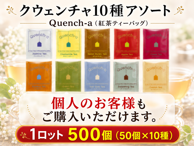 クウェンチャQuench-a 10種アソート 入数：500個(50個×10種)　 単価：24円