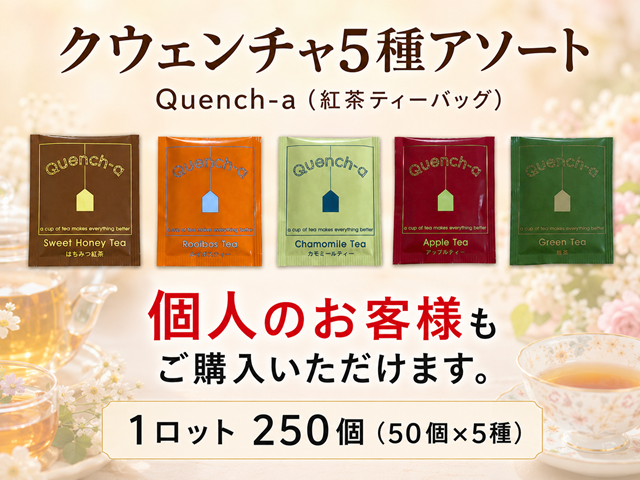 【少ロット】クウェンチャQuench-a（はちみつ紅茶・ルイボス・カモミール・アップルティー・緑茶）5種アソート 入数：250個 単価：26円