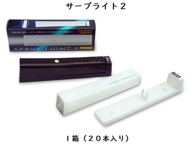 サーブライト２（常備灯） 　 入数：20本　 単価：700円