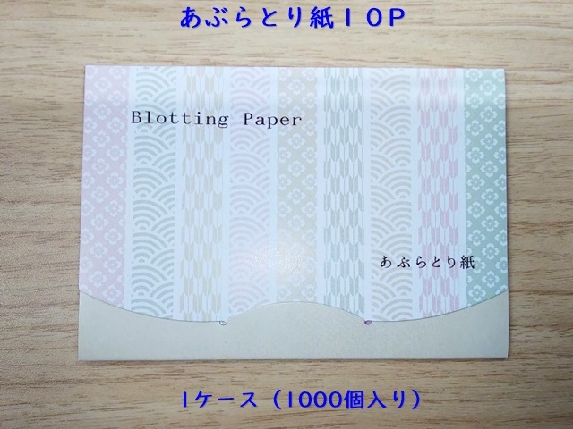 あぶらとり紙１０P　MTC-10P　 入数：1000個　 単価：22円
