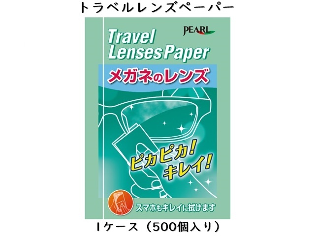 トラベルレンズペーパー（メガネレンズクリーナー）　 入数：500個　 単価：15円