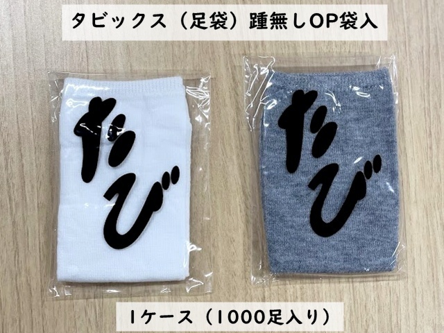 タビックス（足袋）踵無しOP袋入　入数：1000 単価：32円