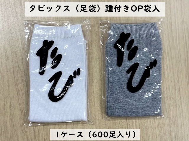タビックス（足袋）踵付きOP袋入　入数：600 単価：49円