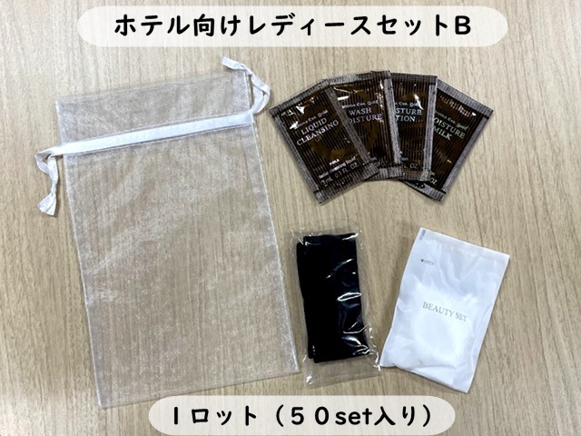 ホテル向けレディースセットB 入数：50セット 単価：236円