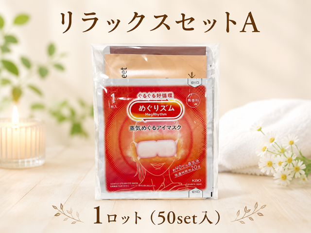 リラックスセットA 入数：50セット 単価：220円