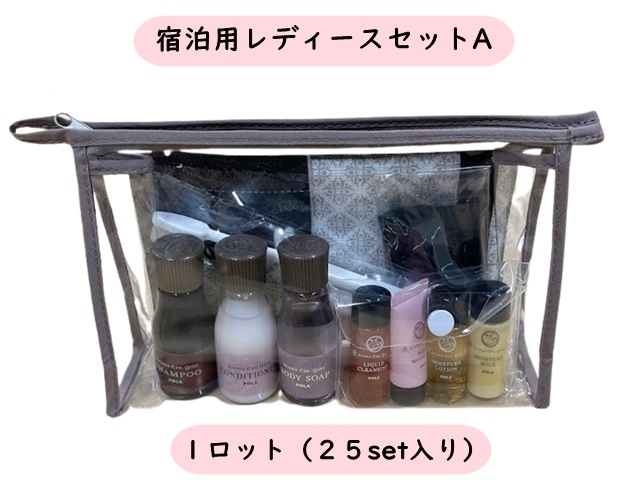宿泊用レディースセットA 入数：25 単価：1080円 | シンワアメニティ通販