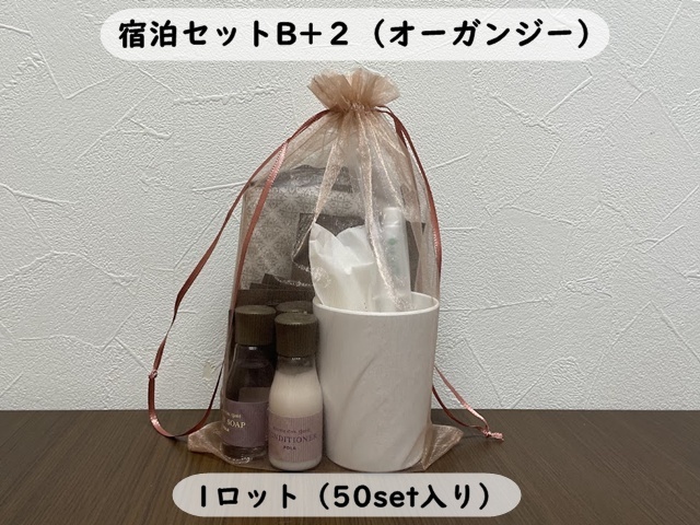 宿泊セットB+2(オーガンジー) 入数:50set 単価:910円