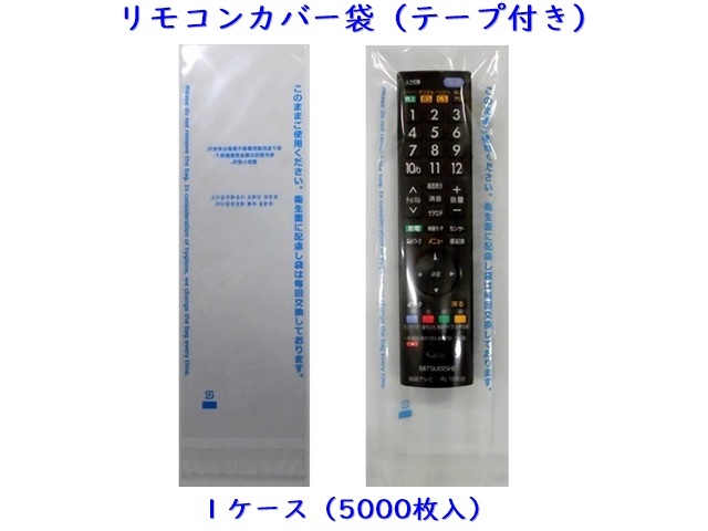 リモコンカバー袋（テープ付き） 入数：5000枚　 単価：2.8円