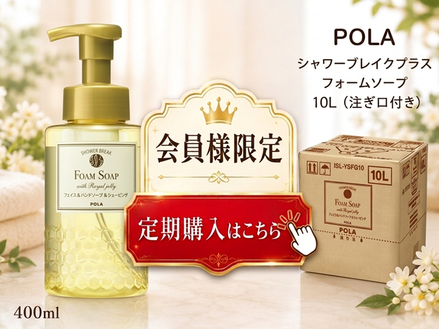 【定期購入】ポーラ(POLA) シャワーブレイクプラス フォームソープ（フェイス＆ハンドソープ）10L(V266)