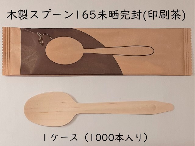 木製スプーン165未晒完封(印刷茶) 入数:1000本 単価(1本):10.8円| シンワアメニティ通販 木製スプーン165未晒完封(印刷茶) 入数:1000本 単価(1本):10.8円| シンワアメニティ通販