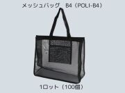 メッシュバッグ　B4（POLI-B4） 入数：100 単価：590円