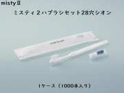 ダイト(Daito)ミスティ2 歯ブラシセット シオン 入数：1000本 単価：19.5円