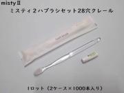 ダイト(Daito)ミスティ2 歯ブラシセット クレール 入数：2000本 単価：21.2円