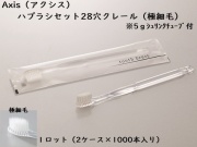 ダイト(Daito)AXIS 歯ブラシセット クレール（極細毛） 入数：2000本 単価：27円