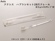 ダイト(Daito)AXIS 歯ブラシセット クレール 入数：2000本 単価：23.5円