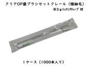 ダイト(Daito) クリアOP 歯ブラシセット クレール（極細毛） 入数：1000本 単価：26.5円