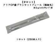 【少ロット】ダイト(Daito) クリアOP 歯ブラシセット クレール（極細毛） 入数：250本 単価：31円