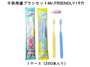 ダイト(Daito)子供用歯ブラシセット Mr.FRIENDLY 入数：250本 単価：47円
