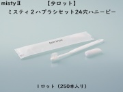 【少ロット】ダイト(Daito) ミスティ2 歯ブラシセット ハニービー 入数：250本 単価：21.6円