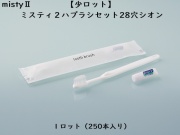 【少ロット】ダイト(Daito) ミスティ2 歯ブラシセット シオン 入数：250本 単価：23.6円