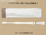 ディアリーフ 歯ブラシセットVO-３M-V3g（先細毛）  入数：1500本 単価：14.8円