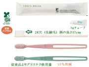 バイオマスシリーズ　歯ブラシセットR-3W-R3g(先細毛)  入数：1380本 単価：19.5円