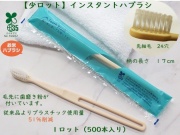 【少ロット】バイオマス　インスタント歯ブラシ  入数：500本 単価：12.5円