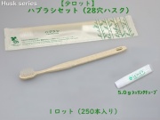 【少ロット】ハスク　ハブラシセット28穴（シオンアルファ　H35）  入数：250本 単価：35円