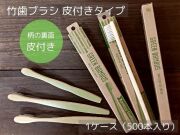 ひろせプロダクト 竹歯ブラシ 皮付き【歯磨き粉なし】 入数：500 単価：75円