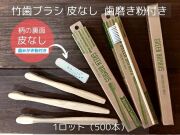 ひろせプロダクト 竹歯ブラシ皮なし【歯磨き粉付き】 入数：500 単価：83円