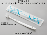 【少ロット】ダイト(Daito)インスタント歯ブラシ　スノーホワイト24穴　 入数：400本 単価：13円