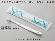 ダイト(Daito)インスタント歯ブラシ　スノーホワイト24穴　 入数：3200本 単価：9.3円