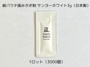 紙パウチ歯みがき粉 サンヨーホワイト3gパウチ（日本製）