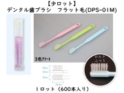 【少ロット】ダイト(Daito)デンタル歯ブラシ フラット毛(DPS-01M)　 入数：600本 単価：27円