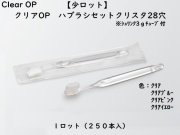 【少ロット】ダイト(Daito) クリアOP 歯ブラシセット クリスタ28穴  入数：250本 単価：24円