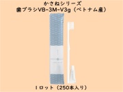 かさねシリーズ  歯ブラシVB-3M-V3g(ベトナム産)　 入数：250本　 単価：21円
