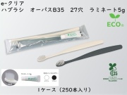 ダイト(Daito)e-クリア 歯ブラシセット オーパスB35 27穴 ラミネート5ｇ　 入数：250本 単価：62円